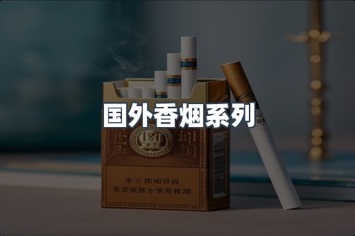 国外香烟