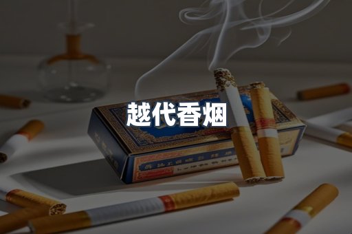 越代香烟